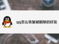 qq找回十年前删掉的好友 